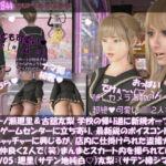 【△100▲100】一ノ瀬廻里＆古舘友梨 学校の帰り道に新規オープンしたゲームセンターに立ち寄り、最新鋭のボイスコントロールUFOキャッチャーに興じるが、店内に仕掛けられた盗撮カメラにまんまとスカート内を撮られてしまう。（PV05:廻里（サテン純白）友梨:サテン地緑色シマシマパンティ）