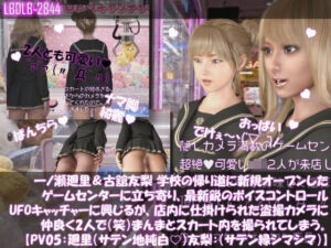 【△100▲100】一ノ瀬廻里&古舘友梨 学校の帰り道に新規オープンしたゲームセンターに立ち寄り、最新鋭のボイスコントロールUFOキャッチャーに興じるが、店内に仕掛けられた盗撮カメラにまんまとスカート内を撮られてしまう。(PV05:廻里(サテン純白)友梨:サテン地緑色シマシマパンティ)