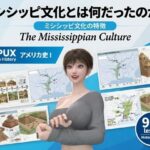 パンチラガチャ★西陣郁奈（にしじんかな）強豪予備校『DOPUX（ドピュックス）』で大学受験生向け講座（世界史）を教える名物講師！（Vol.007:ミシシッピ文化とは何だったのか？）