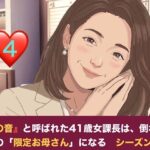 『鉄の女』と呼ばれた41歳女課長は、倒れた僕の「限定お母さん」になる シーズン2  第四話  社内密会の代償と、二人のママが交わす甘い密約