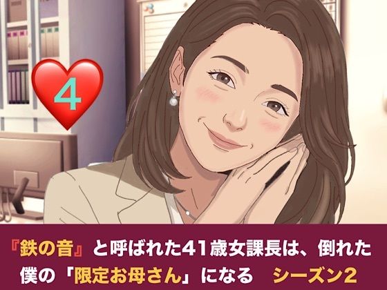 『鉄の女』と呼ばれた41歳女課長は、倒れた僕の「限定お母さん」になる シーズン2 第四話 社内密会の代償と、二人のママが交わす甘い密約
