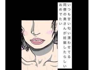 いつも甘い匂い漂わせてる同僚の奥さんが妊娠したらしいおめでたい