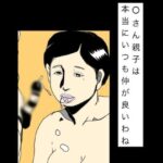 ○さん親子は本当にいつも仲がいいわね