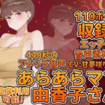 Vol6 音声素材『あらあらママ由香子さん』CV:甘夢咲りうむ