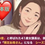 『鉄の女』と呼ばれた41歳女課長は、倒れた僕の「限定お母さん」になる シーズン2  合本版