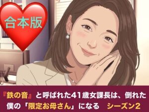 『鉄の女』と呼ばれた41歳女課長は、倒れた僕の「限定お母さん」になる シーズン2 合本版