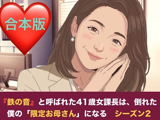 『鉄の女』と呼ばれた41歳女課長は、倒れた僕の「限定お母さん」になる シーズン2 合本版