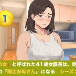 『鉄の女』と呼ばれた41歳女課長は、倒れた僕の「限定お母さん」になる   シーズン3  第一話  『裏ママの焦燥と危険日のおねだり』