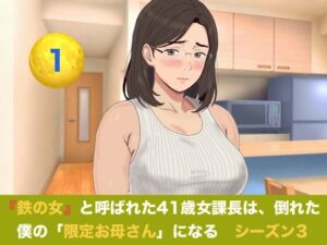 『鉄の女』と呼ばれた41歳女課長は、倒れた僕の「限定お母さん」になる シーズン3 第一話 『裏ママの焦燥と危険日のおねだり』