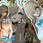 巨乳金髪美少女アスナちゃんと制服エッチ【ブルーアーカイブ｜一ノ瀬アスナ】