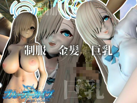 巨乳金髪美少女アスナちゃんと制服エッチ【ブルーアーカイブ|一ノ瀬アスナ】