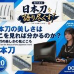 パンチラガチャ★霧島 愛唯（きりしま めい）『日本刀を語り尽くす』第1章-まず「日本刀とは何か」を知る（009-日本刀の美しさはどこを見れば分かるのか？）