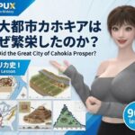 パンチラガチャ★西陣郁奈（にしじんかな）強豪予備校『DOPUX（ドピュックス）』で大学受験生向け講座（世界史）を教える名物講師！（Vol.008:巨大都市カホキアはなぜ繁栄したのか？）