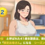 『鉄の女』と呼ばれた41歳女課長は、倒れた僕の「限定お母さん」になる シーズン3 第二話 「二人目のママになりなさい」――妊娠報告、本妻の答えは極上の容認だった