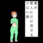 妻が愛人にだけ見せるエロい顔