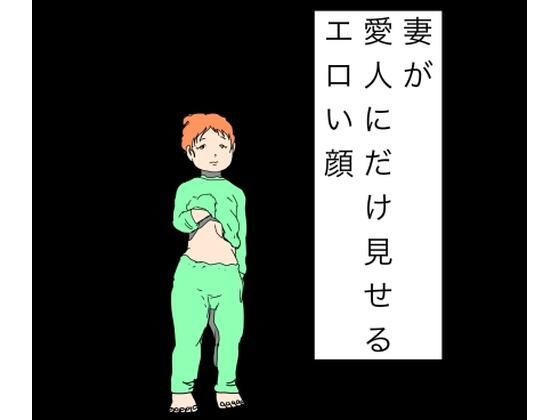 妻が愛人にだけ見せるエロい顔
