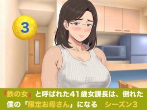 『鉄の女』と呼ばれた41歳女課長は、倒れた僕の「限定お母さん」になる シーズン3 第三話 つわりを越えて目覚める母性――Wママの愛あふれる過保護生活