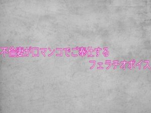 不倫妻が口マンコでご奉仕するフェラチオボイス