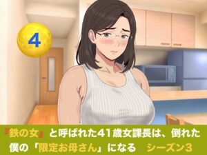 『鉄の女』と呼ばれた41歳女課長は、倒れた僕の「限定お母さん」になる シーズン3 第四話 『安産祈願の温泉旅行と、W妊婦子宮口連続中出し』