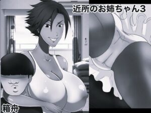近所のおねえちゃん3 モノクロ版