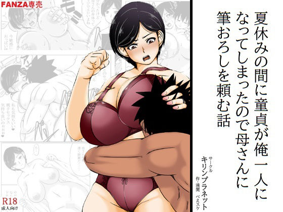 夏休みの間に童貞が俺一人になってしまったので母さんに筆おろしを頼む話