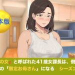 『鉄の女』と呼ばれた41歳女課長は、倒れた僕の「限定お母さん」になる  シーズン3  合本版