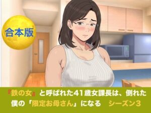 『鉄の女』と呼ばれた41歳女課長は、倒れた僕の「限定お母さん」になる シーズン3 合本版
