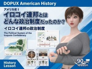 パンチラガチャ★西陣郁奈（にしじんかな）強豪予備校『DOPUX（ドピュックス）』で大学受験生向け講座（世界史）を教える名物講師！（Vol.009:イロコイ連邦とはどんな政治制度だったのか？）