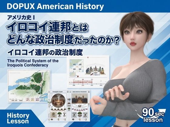 パンチラガチャ★西陣郁奈（にしじんかな）強豪予備校『DOPUX（ドピュックス）』で大学受験生向け講座（世界史）を教える名物講師！（Vol.009:イロコイ連邦とはどんな政治制度だったのか？）