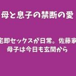 帰宅即セックスが日常。佐藤家の母子は今日も玄関から
