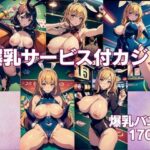 爆乳サービス付カジノ 淫乱バニーガール170人