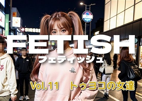 AIフェチフォト集vol.11 やっぱトーヨコでしょ TO-YOKOじゃnight!
