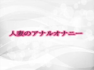 人妻のアナルオナニー