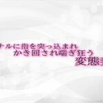 アナルに指を突っ込まれかき回され喘ぎ狂う変態妻
