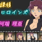 放課後ヒロインズ 河端理亜