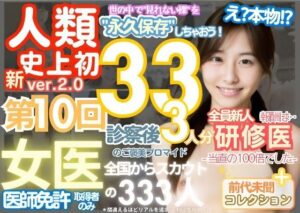 ■【人類史上初!】前代未聞! 今まで覗けなかった日本一かわいい女医さん333人! 第10弾「新人研修医の裸だけが拝める」Xデー到来!!実写系■