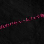 熟女のバキュームフェラ音