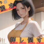隣の人妻を押し倒す