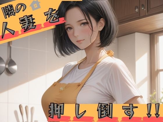 隣の人妻を押し倒す