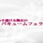 脳みそ溶ける熟女のバキュームフェラ音