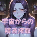宇宙からの精液搾取