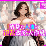清楚な人妻の淫乱改変大作戦