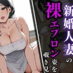 エッチな新婚人妻の裸エプロン姿を覗き見