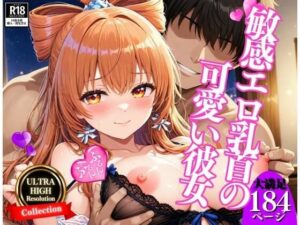 「中に頂戴っ・・・！！！」敏感チクビが可愛い彼女と毎回中出しSEXしていて・・・！！！