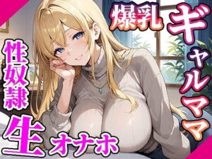 【高画質画像集】隣の爆乳ギャルママを俺専用生オナホ性奴●にした