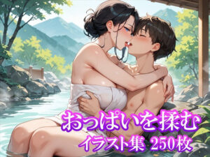 【おっぱいを揉む】イラスト集