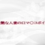 妖艶な人妻の口マ〇コボイス