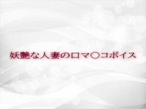 妖艶な人妻の口マ〇コボイス