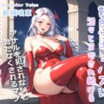 【新作価格】【豪華特典あり】爆乳サキュバスママのおちんぽ射精管理おなさぽげーむ♪ アナルがガバガバになるまで犯●れながら、情けなく精液を垂れ流してしまう快楽性奴○生活。