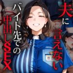 夫に言えないバイト先での中出しSEX